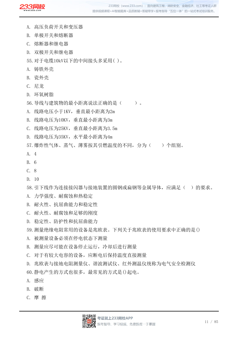 2026年中级注安《技术》高频易错200题.pdf-图片11