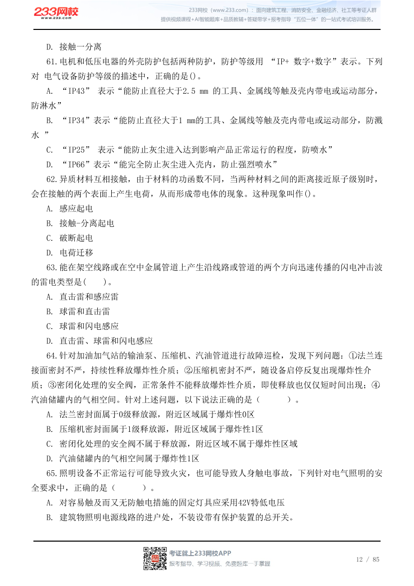 2026年中级注安《技术》高频易错200题.pdf-图片12