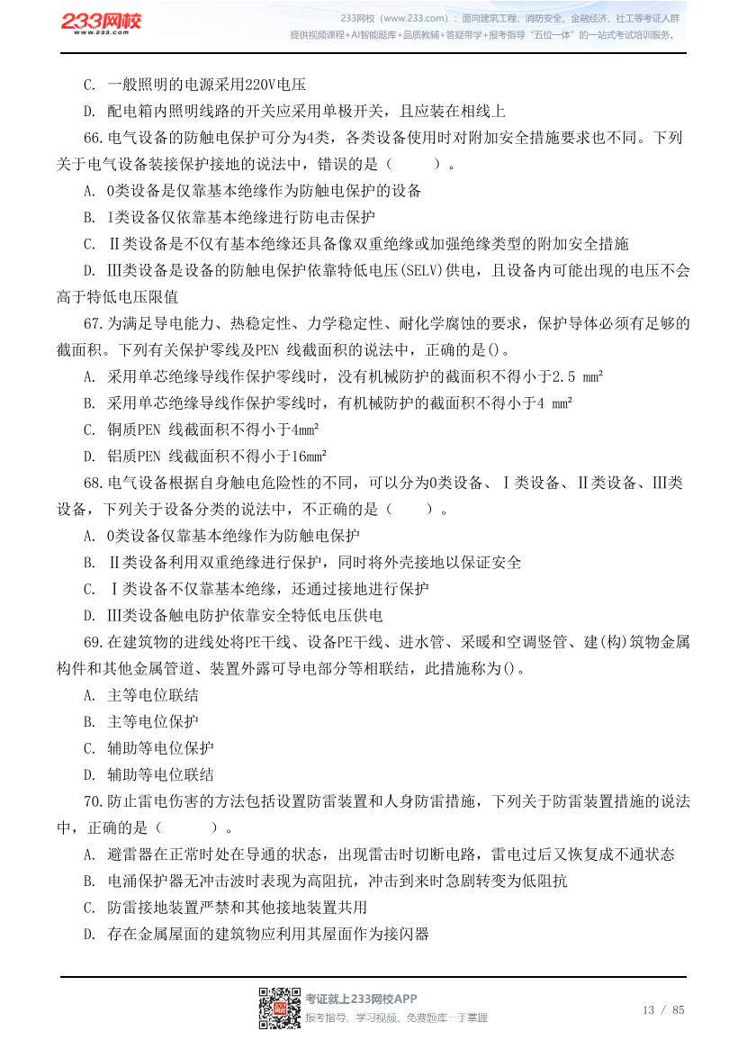 2026年中级注安《技术》高频易错200题.pdf-图片13