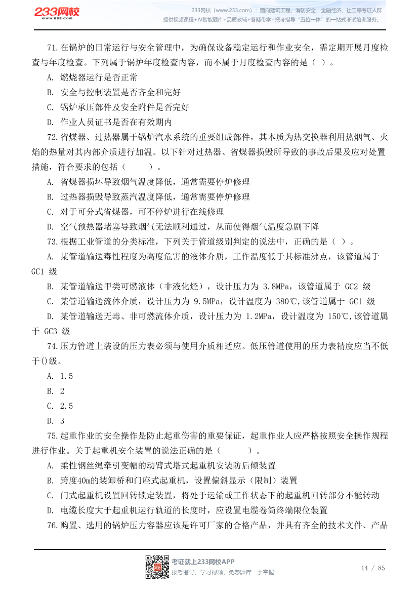 2026年中级注安《技术》高频易错200题.pdf-图片14