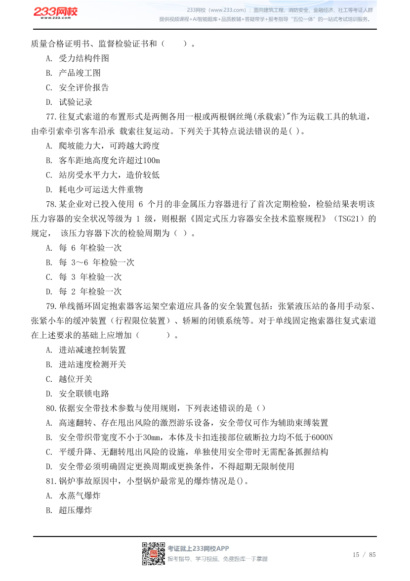 2026年中级注安《技术》高频易错200题.pdf-图片15