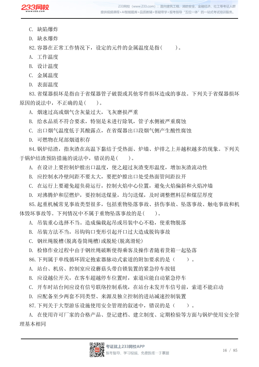 2026年中级注安《技术》高频易错200题.pdf-图片16