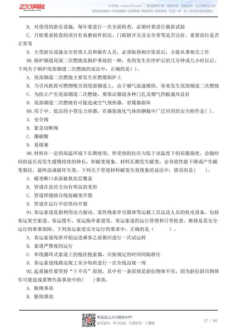 2026年中级注安《技术》高频易错200题.pdf-图片17