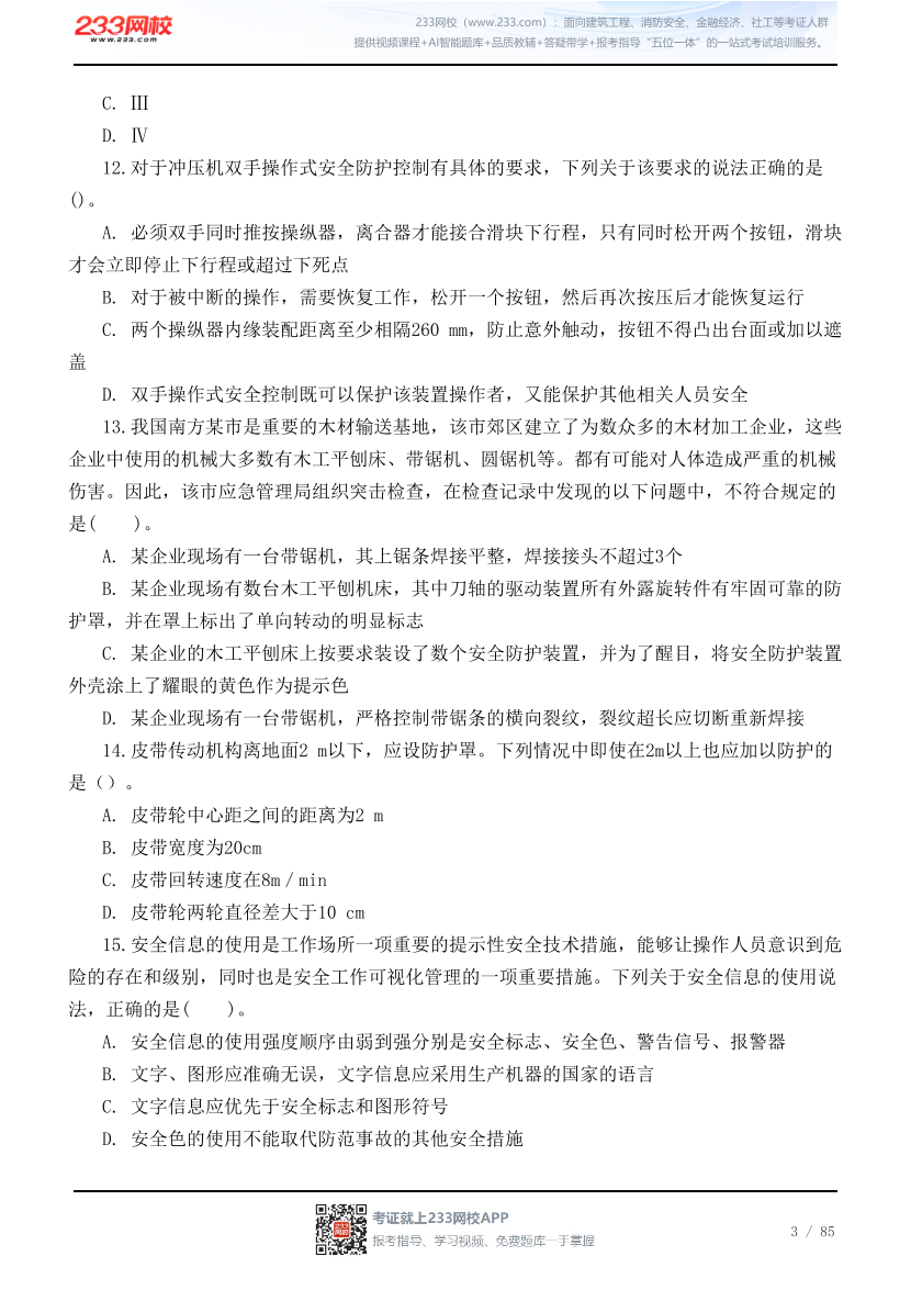 2026年中级注安《技术》高频易错200题.pdf-图片3