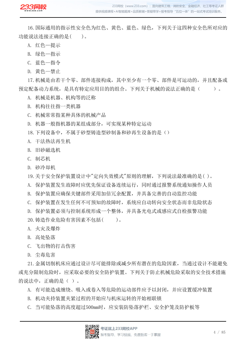 2026年中级注安《技术》高频易错200题.pdf-图片4