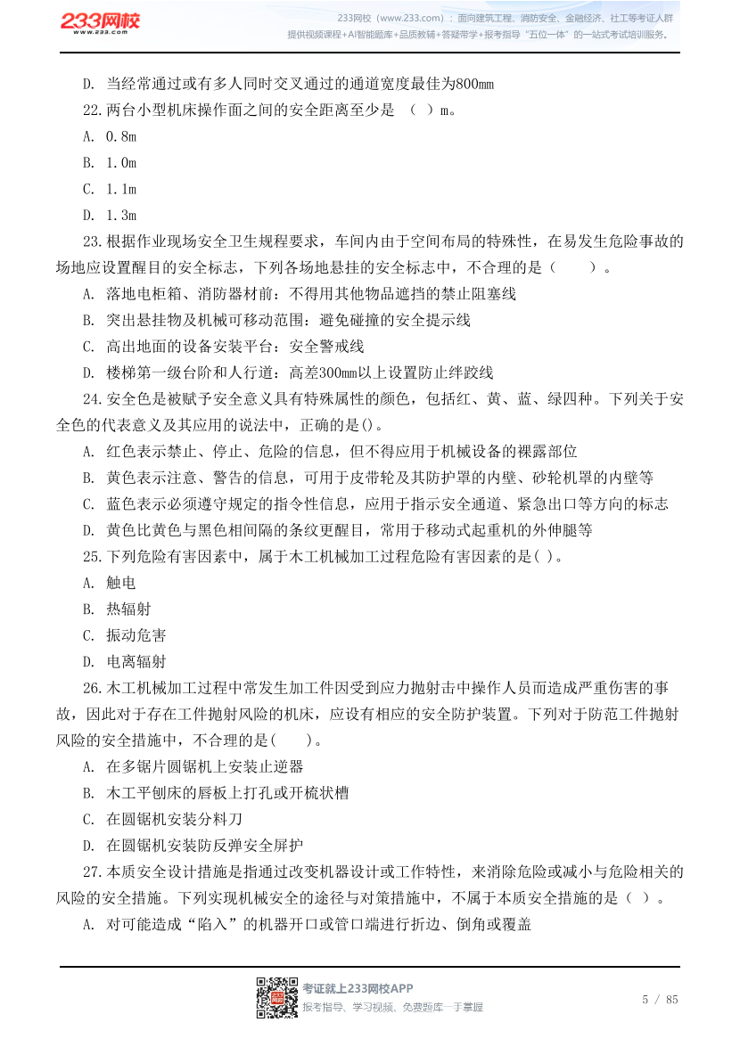 2026年中级注安《技术》高频易错200题.pdf-图片5