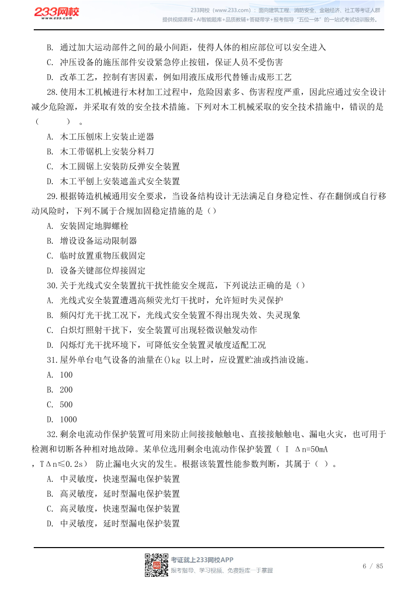 2026年中级注安《技术》高频易错200题.pdf-图片6