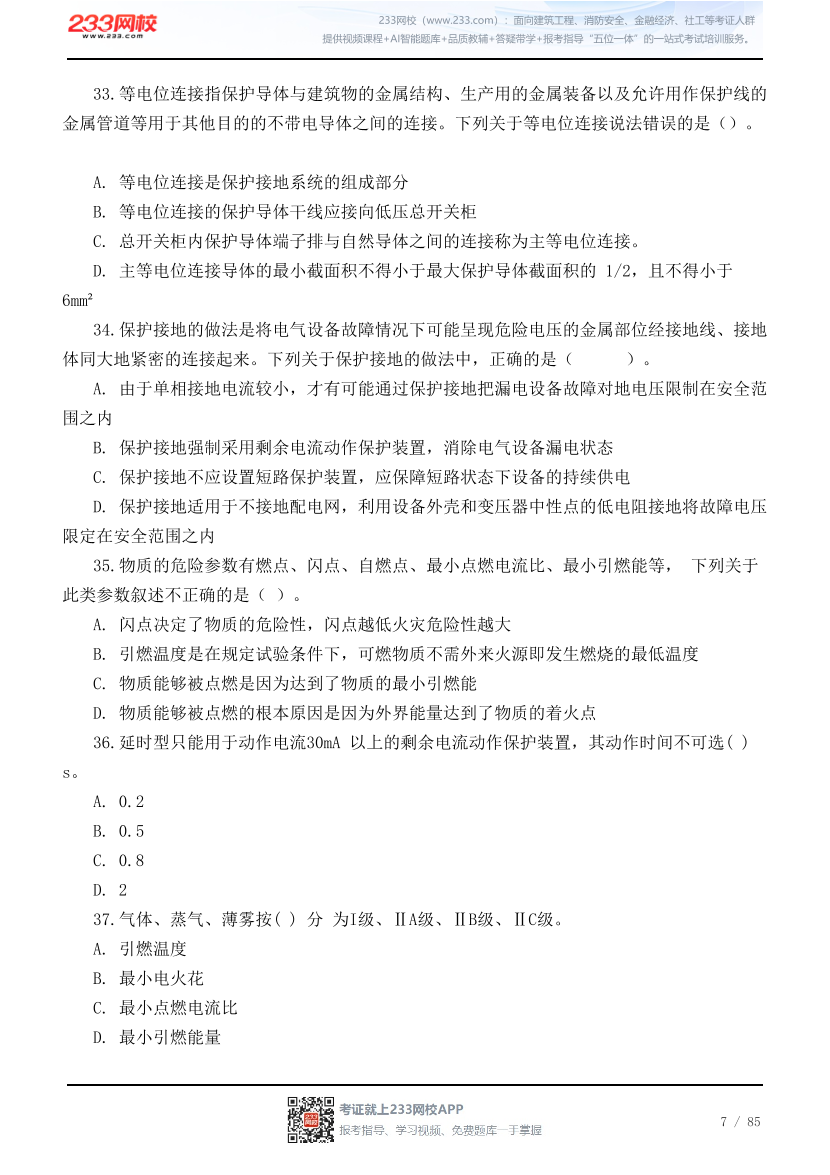 2026年中级注安《技术》高频易错200题.pdf-图片7
