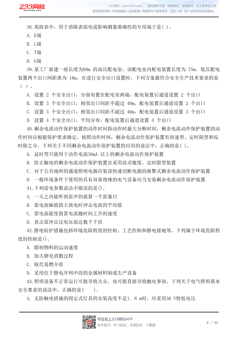 2026年中级注安《技术》高频易错200题.pdf-图片8