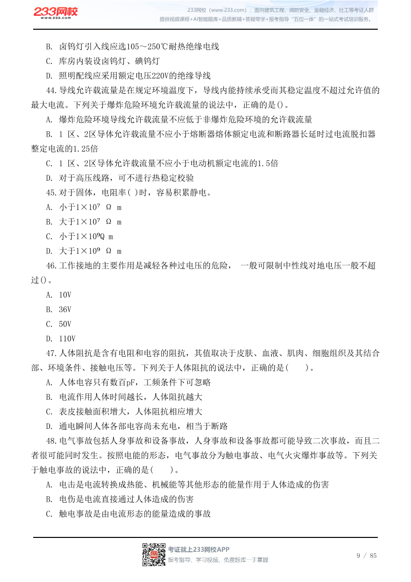 2026年中级注安《技术》高频易错200题.pdf-图片9