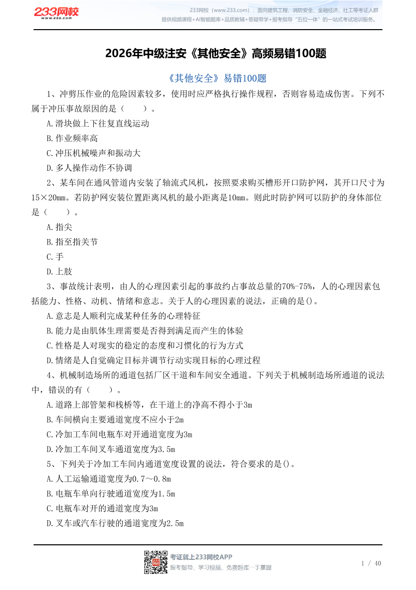 2026年中级注安《其他安全》高频易错100题.pdf-图片1