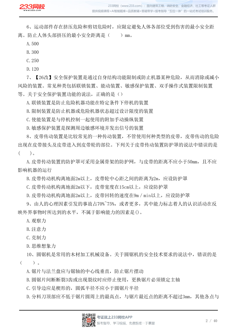 2026年中级注安《其他安全》高频易错100题.pdf-图片2