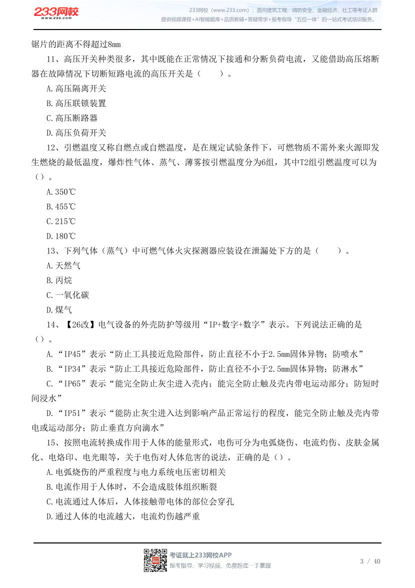 2026年中级注安《其他安全》高频易错100题.pdf-图片3