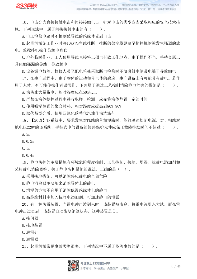 2026年中级注安《其他安全》高频易错100题.pdf-图片4