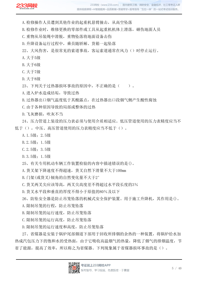 2026年中级注安《其他安全》高频易错100题.pdf-图片5