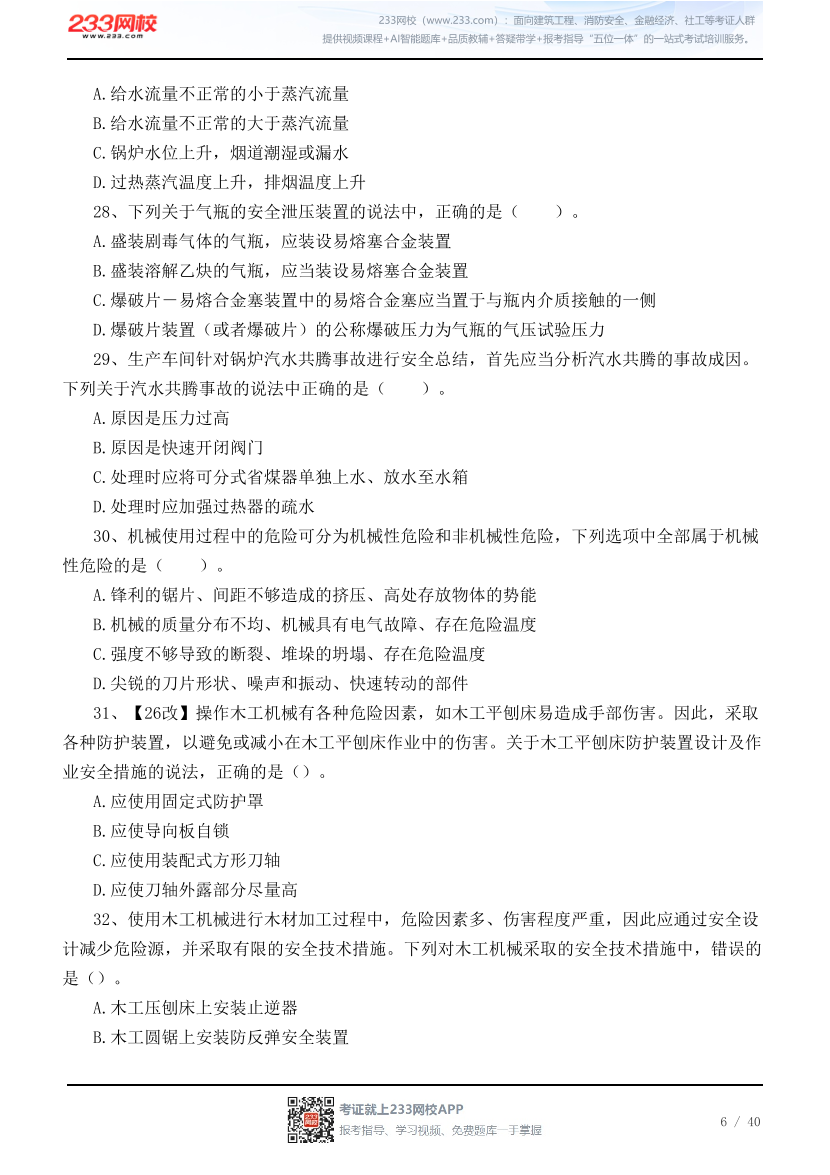 2026年中级注安《其他安全》高频易错100题.pdf-图片6