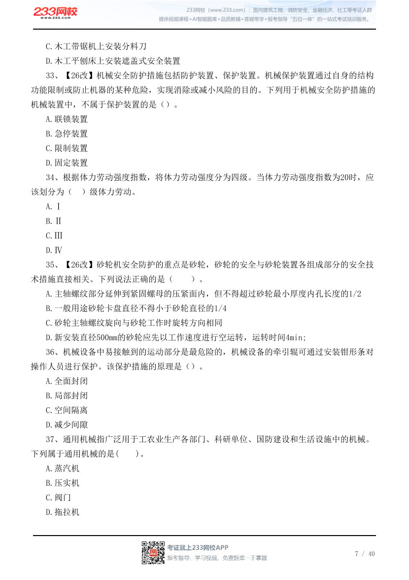 2026年中级注安《其他安全》高频易错100题.pdf-图片7