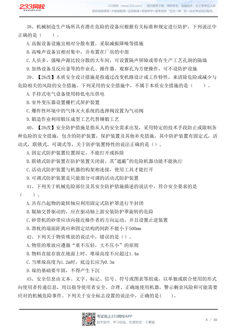 2026年中级注安《其他安全》高频易错100题.pdf-图片8