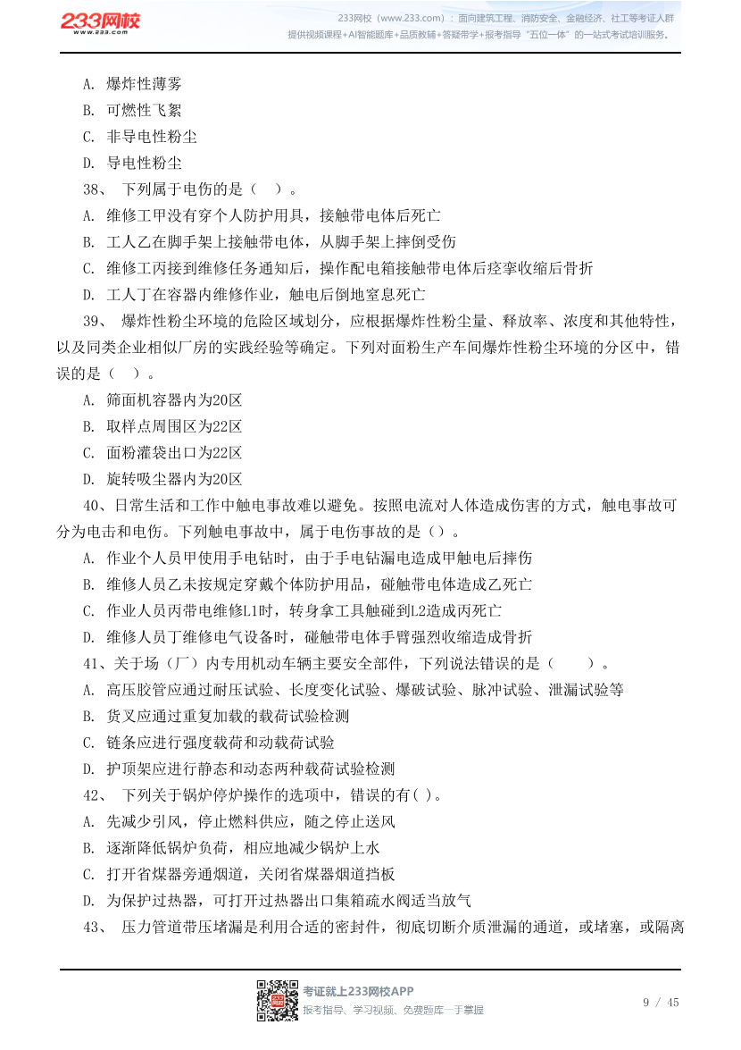 2026年中级注安《其他安全》高频易错100题.pdf-图片9