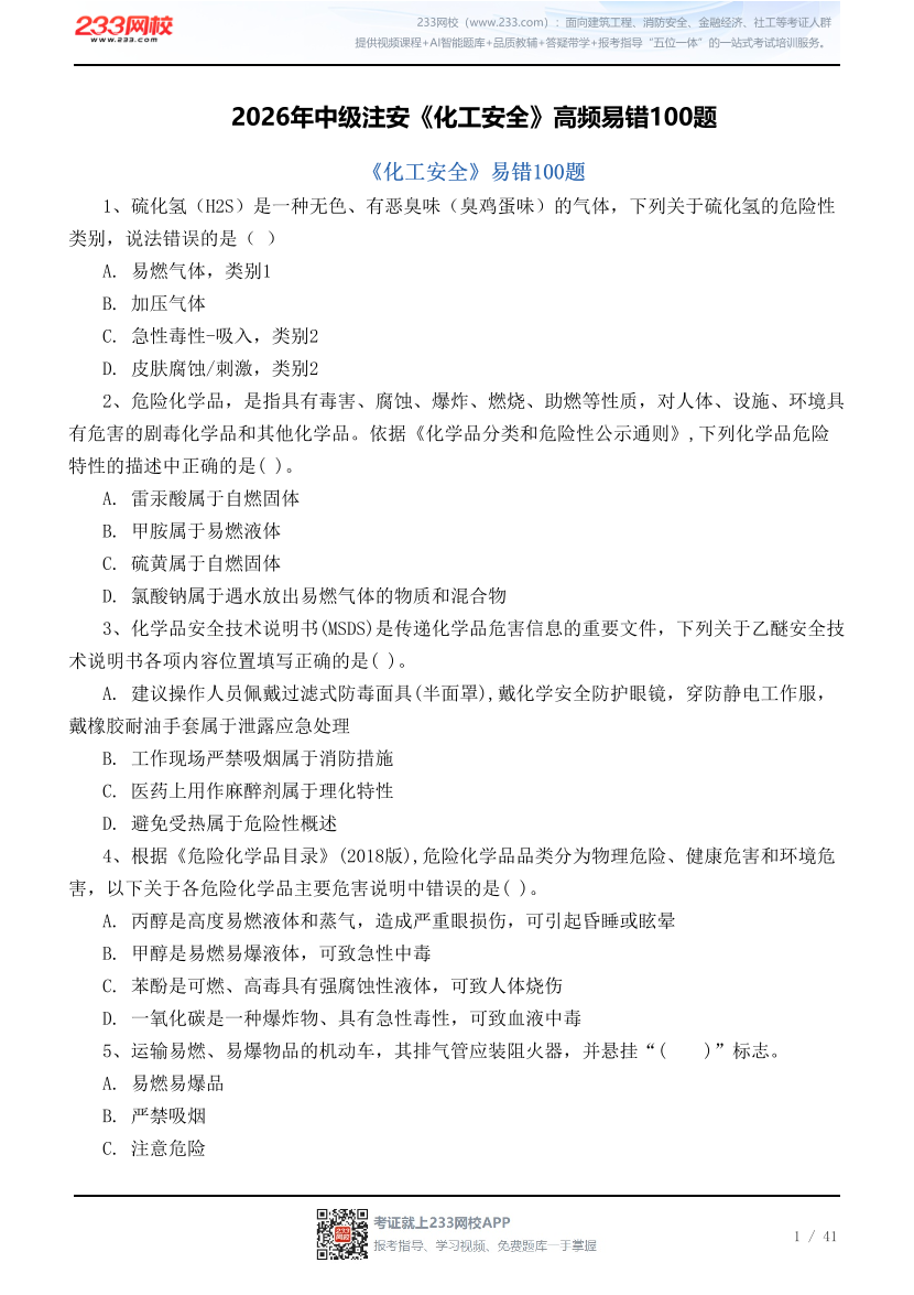 2026年中级注安《化工安全》高频易错100题.pdf-图片1