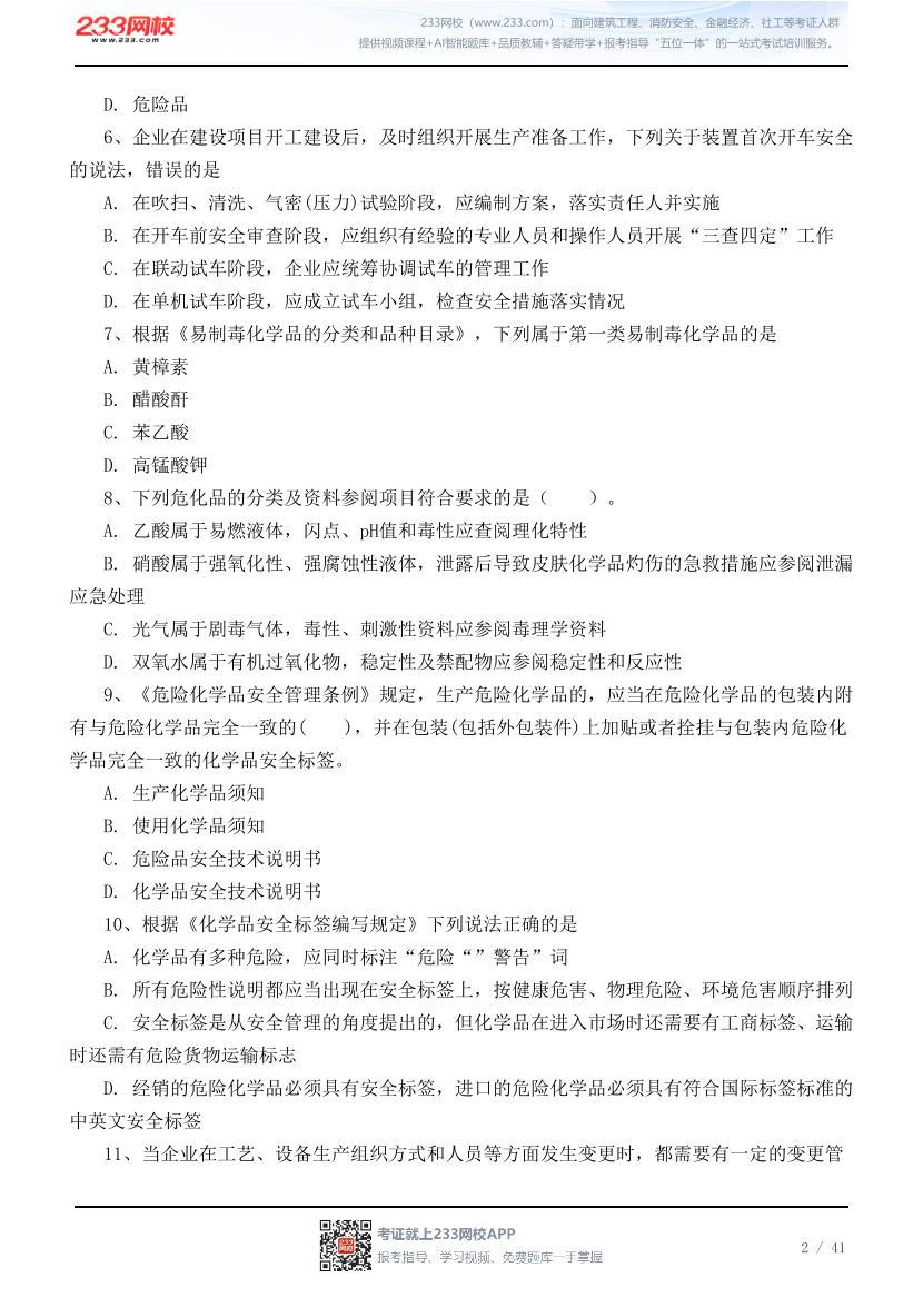 2026年中级注安《化工安全》高频易错100题.pdf-图片2