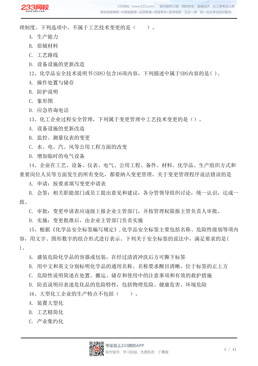 2026年中级注安《化工安全》高频易错100题.pdf-图片3