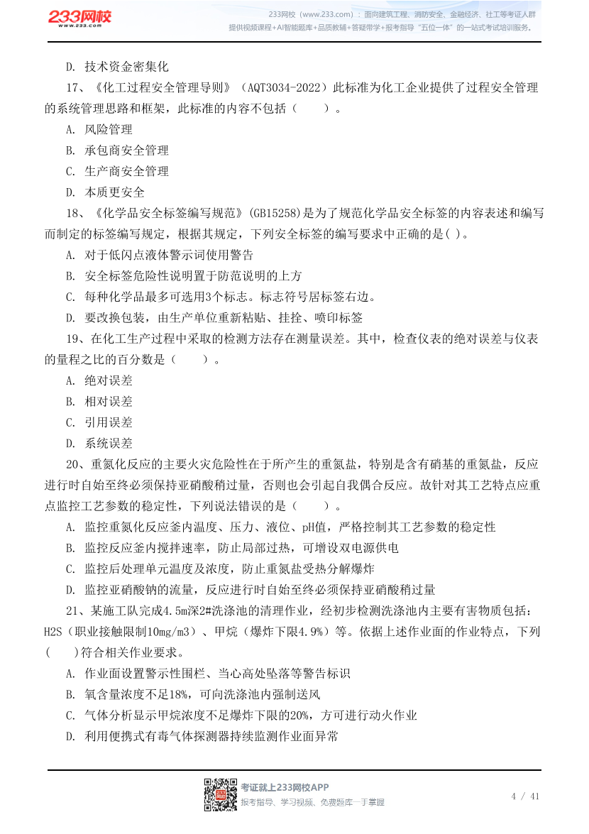 2026年中级注安《化工安全》高频易错100题.pdf-图片4