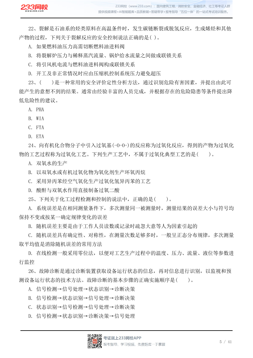 2026年中级注安《化工安全》高频易错100题.pdf-图片5