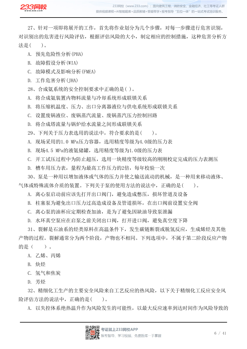 2026年中级注安《化工安全》高频易错100题.pdf-图片6