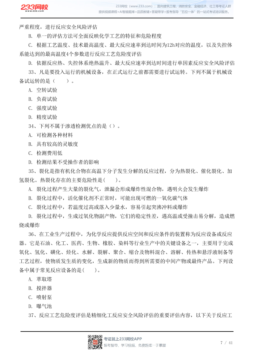 2026年中级注安《化工安全》高频易错100题.pdf-图片7