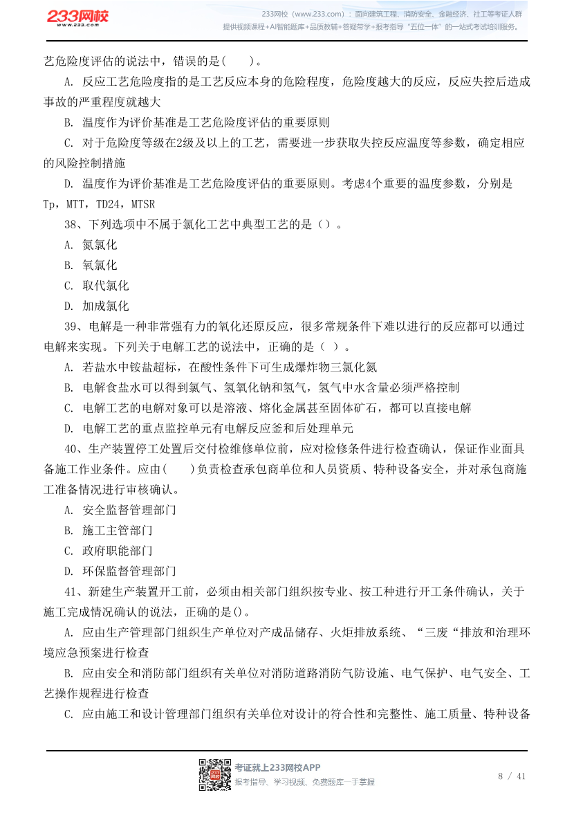 2026年中级注安《化工安全》高频易错100题.pdf-图片8