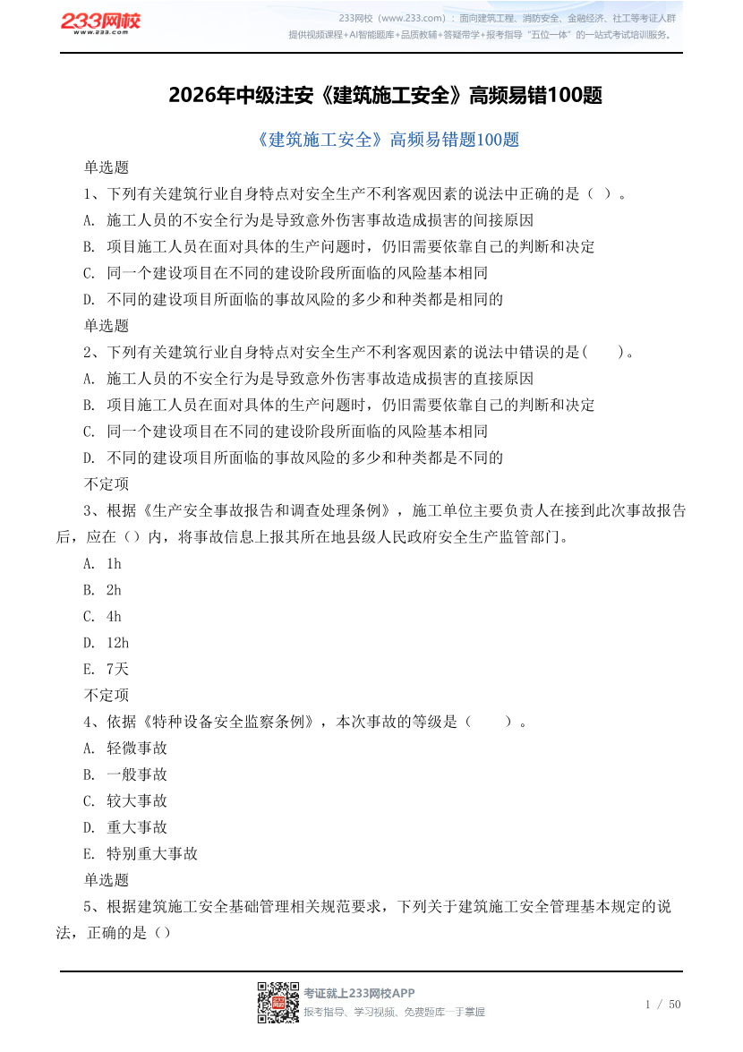 2026年中级注安《建筑施工安全》高频易错100题.pdf-图片1