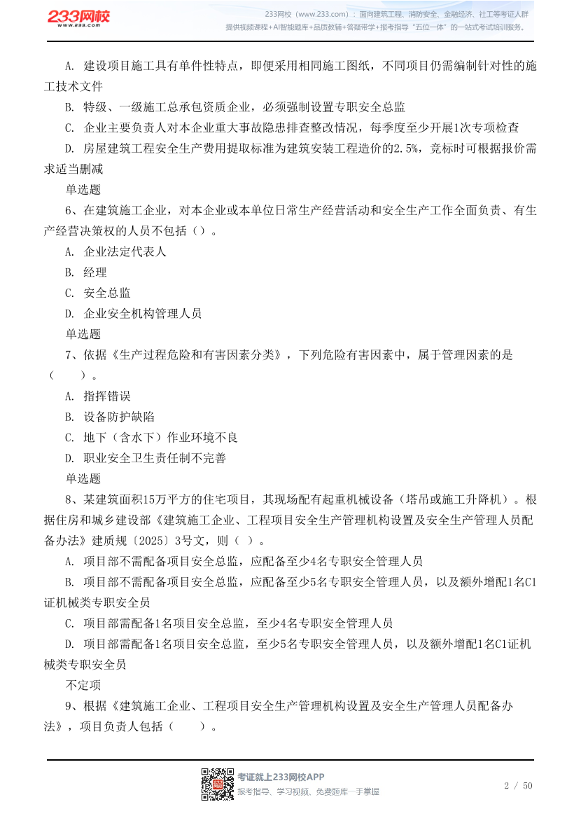 2026年中级注安《建筑施工安全》高频易错100题.pdf-图片2