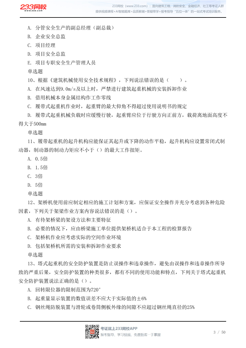 2026年中级注安《建筑施工安全》高频易错100题.pdf-图片3