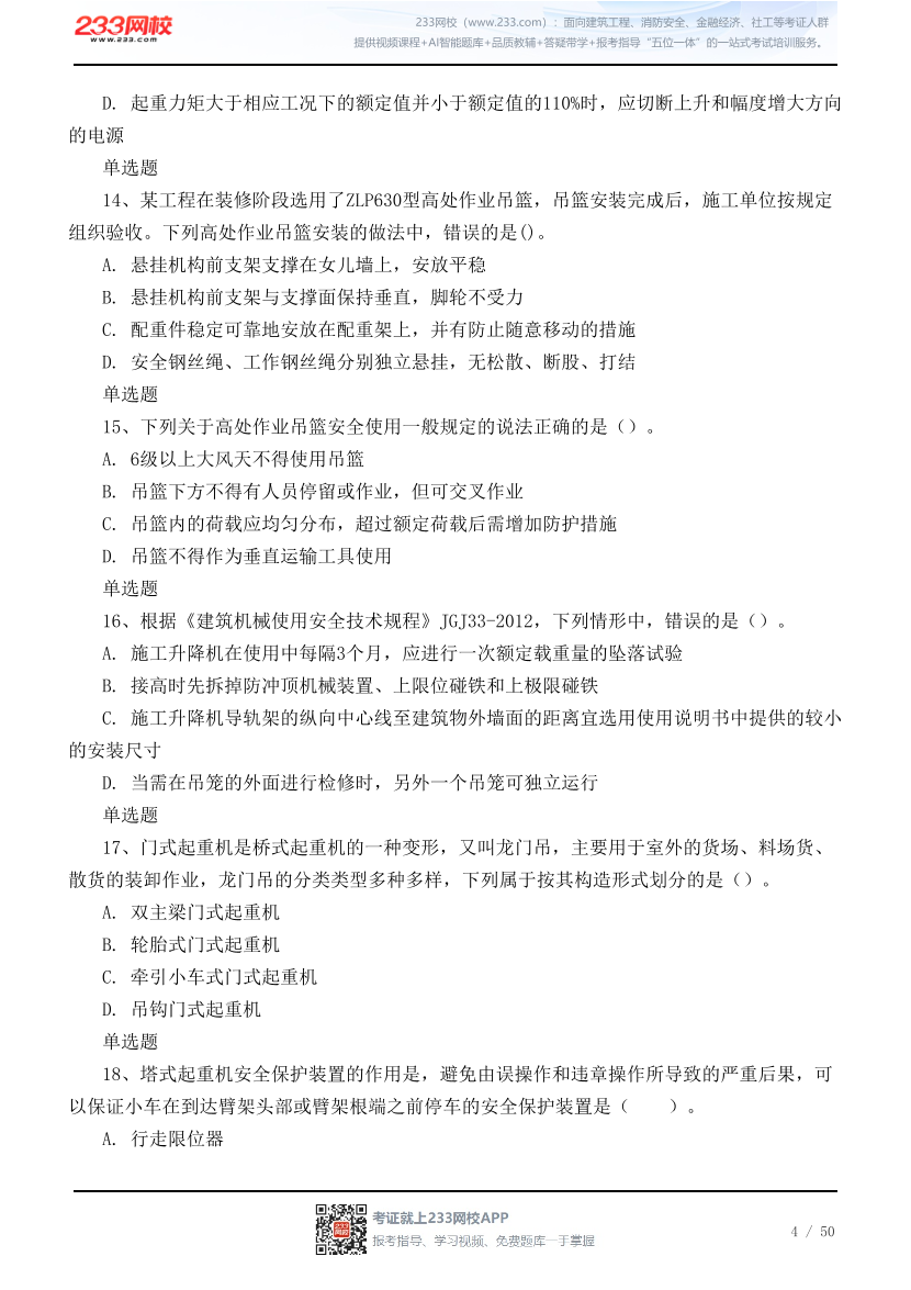 2026年中级注安《建筑施工安全》高频易错100题.pdf-图片4