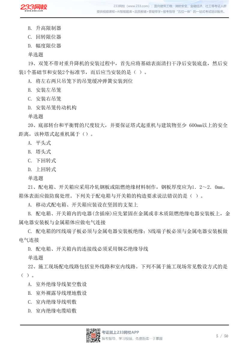 2026年中级注安《建筑施工安全》高频易错100题.pdf-图片5
