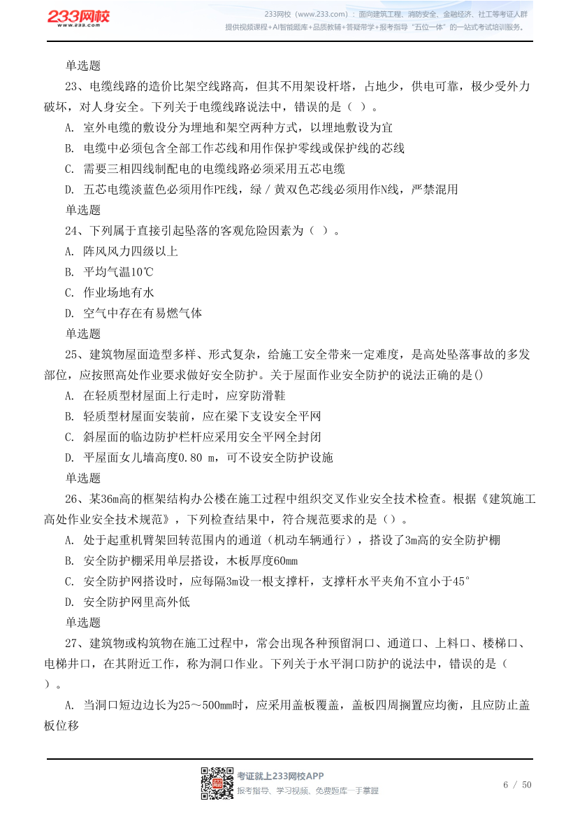 2026年中级注安《建筑施工安全》高频易错100题.pdf-图片6
