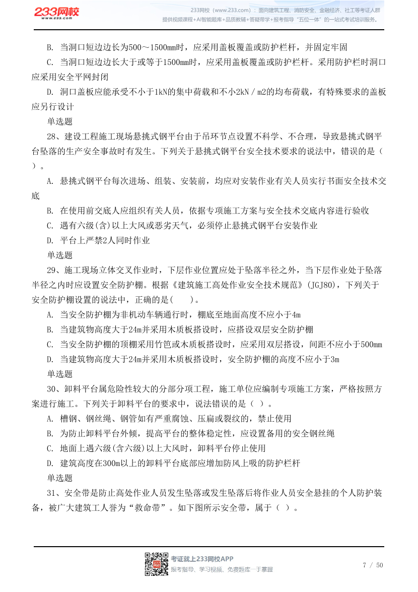 2026年中级注安《建筑施工安全》高频易错100题.pdf-图片7