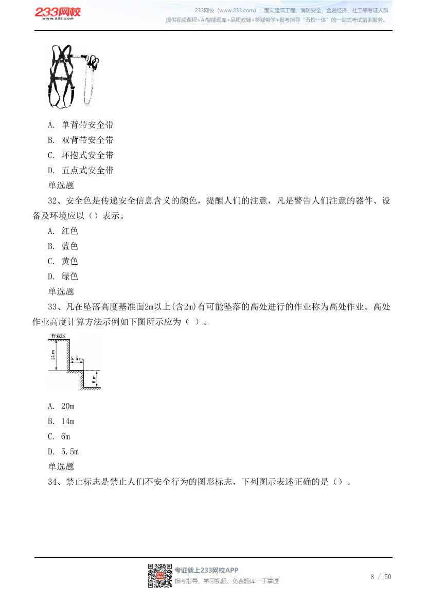 2026年中级注安《建筑施工安全》高频易错100题.pdf-图片8