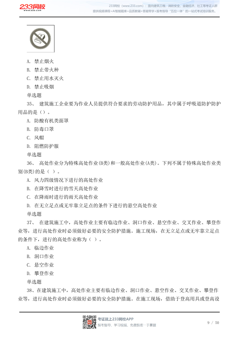 2026年中级注安《建筑施工安全》高频易错100题.pdf-图片9