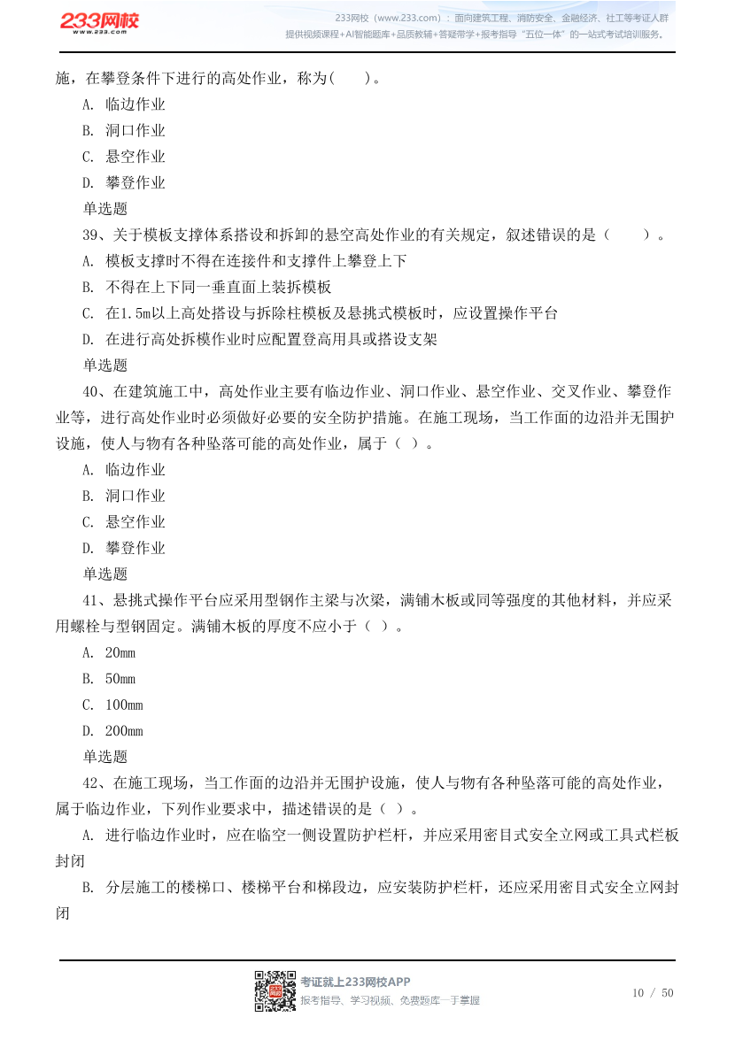 2026年中级注安《建筑施工安全》高频易错100题.pdf-图片10