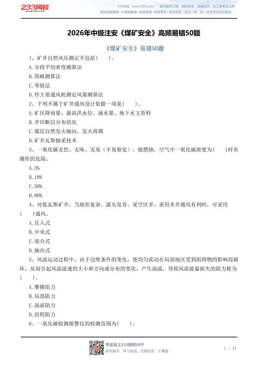 2026年中级注安《煤矿安全》高频易错50题.pdf-图片1