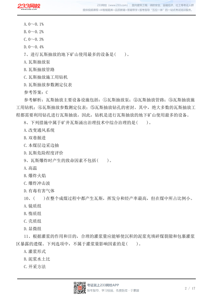 2026年中级注安《煤矿安全》高频易错50题.pdf-图片2