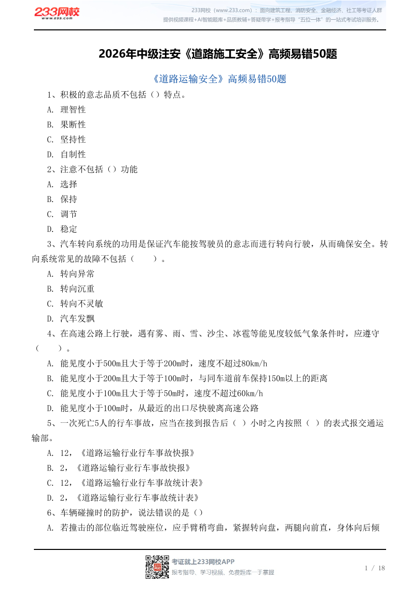 2026年中级注安《道路施工安全》高频易错50题.pdf-图片1