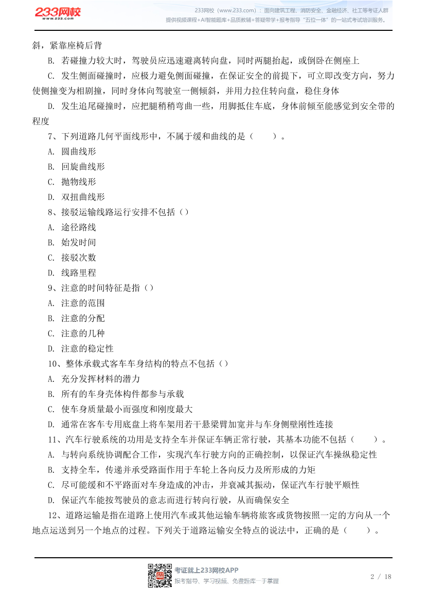2026年中级注安《道路施工安全》高频易错50题.pdf-图片2