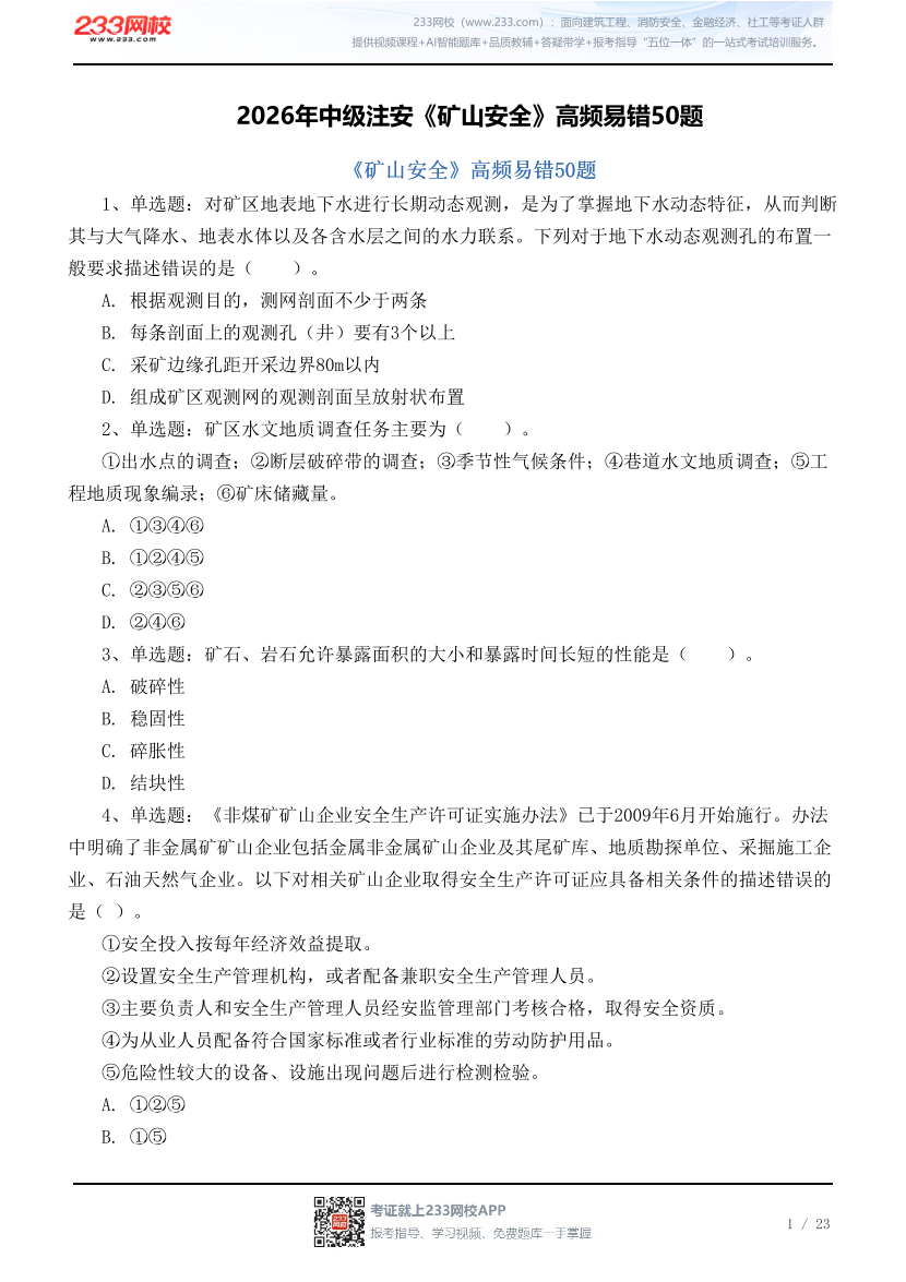 2026年中级注安《矿山安全》高频易错50题.pdf-图片1