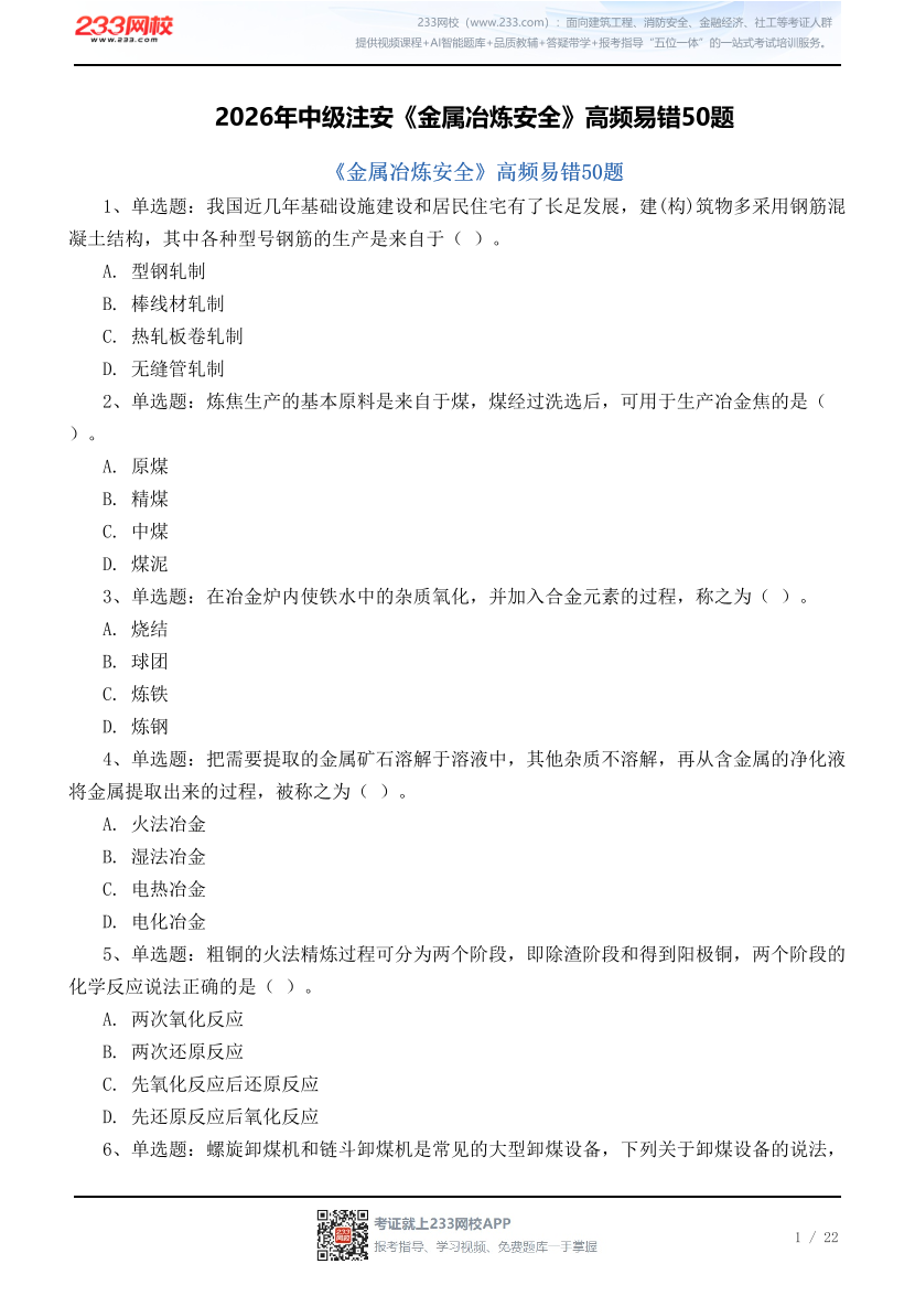 2026年中级注安《金属冶炼安全》高频易错50题.pdf-图片1