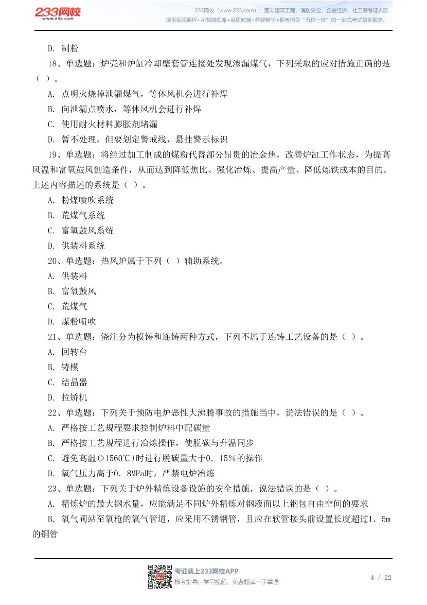 2026年中级注安《金属冶炼安全》高频易错50题.pdf-图片4