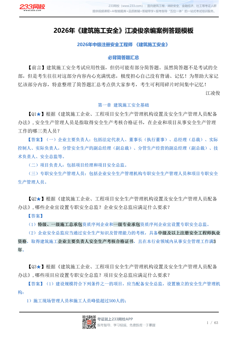 2026年《建筑施工安全》江凌俊案例190问.pdf-图片1