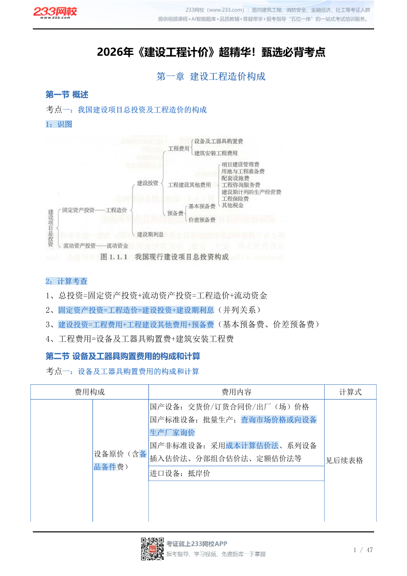 2026年《建设工程计价》超精华！甄选必背考点.pdf-图片1